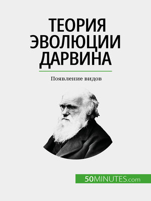 cover image of Теория эволюции Дарвина